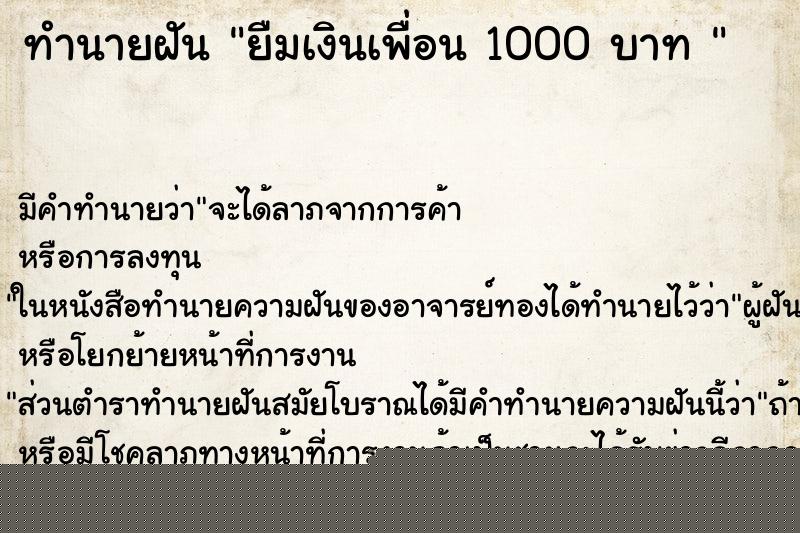 ทำนายฝันทำนายฝันยืมเงินเพื่อน1000บาท
